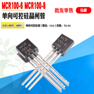 批量0.06元 0.8A600V 92晶闸管 单向可控硅 MCR100
