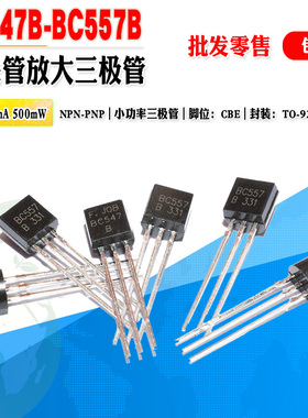 【批量0.05元】BC557B BC547B BC557 BC547 TO92小功率三极管对管