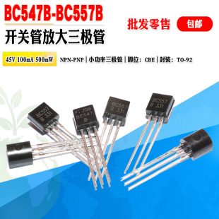 【批量0.05元】BC557B BC547B BC557 BC547 TO92小功率三极管对管