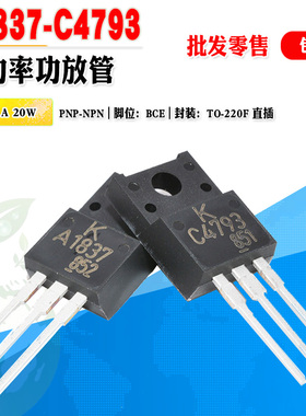 中功率功放管批量0.9元 2SC4793 2SA1837 C4793 A1837 音频晶体管