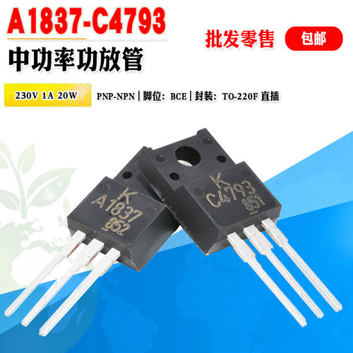 功放管C4793A1837音频晶体管