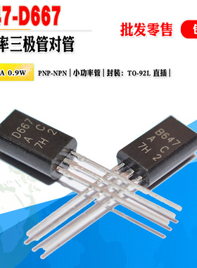 现货 B647 D667 批量0.08元 2SB647 2SD667 全新小功率三极管对管