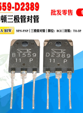 【批量2.8元】2SB1559 2SD2389 B1559 D2389 TO-3P达林顿三极对管