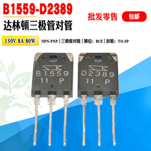 【批量2.8元】2SB1559 2SD2389 B1559 D2389 TO-3P达林顿三极对管