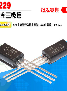 小功率三极管 2SC2229 C2229 批量0.12元 晶体管 150V 质量保证