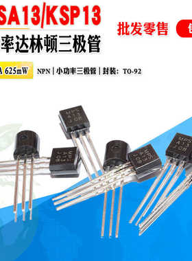 批量0.12】MPSA13 A13 KSP13 NPN达林顿三极管 TO-92 质量保证