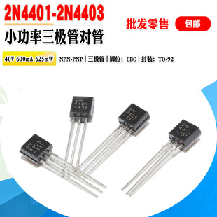 【批量0.04元】 2N4401 2N4403 小功率三极管TO-92 40V0.6A晶体管