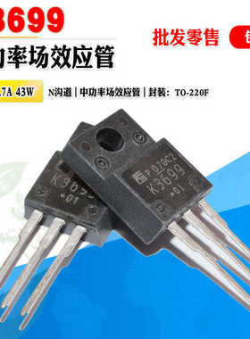 批量1.2】2SK3699 K3699 N沟道MOS管功率管 TO-220F 900V质量保证