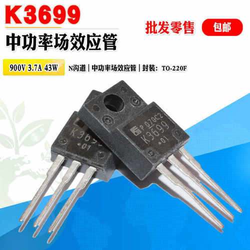 中功率管富士K3699N沟道MOS管