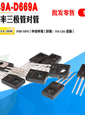 【批量0.2元】现货B649A D669A 2SB649A 2SD669A中功率三极管对管