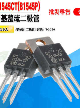 现货 B1545P MBR1545CT 肖特基整流二极管TO-220 45V质量保证