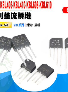 现货 KBL10 KBL406 KBL410 KBL608 KBL610 整流桥堆扁桥 质量保证