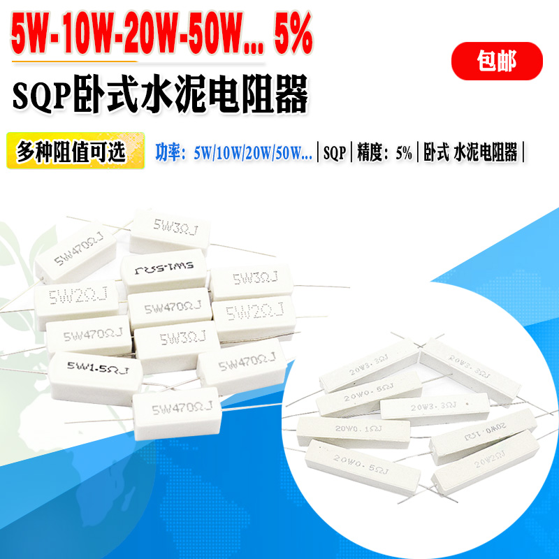 5W10W20W50W卧式水泥电阻SQP