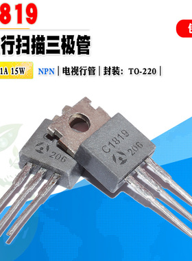 批量1.5】原装 2SC1819 C1819 电视行扫描三极管 TO-220 质量保证