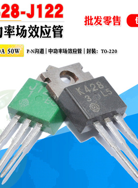 【批量1.5】2SK428 2SJ122 K428 J122 场效应功放管TO220质量保证