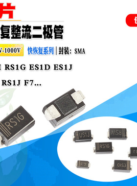 50个 快速贴片二极管 RS1G RS1M ES1J ES1D US1J GS1G US1M US2G