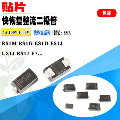 贴片二极管RS1GRS1MES1JES1D
