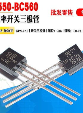 小功率三极管 BC550B BC560B 批量0.06元 BC550 BC560 晶体管对管