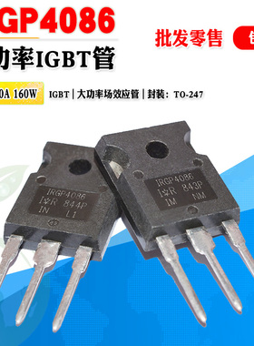 【批量2.5】IRGP4086 IGBT场效应管 大功率管TO-247 300V质量保证