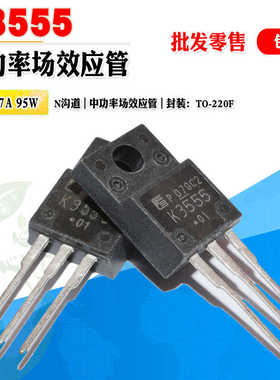 批量1.6】2SK3555 K3555 N沟道MOS管功率管 TO-220F 250V质量保证