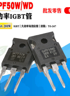 【批量3.5】IRG4PF50WD G4PF50W IGBT场效应管 大功率管 质量保证