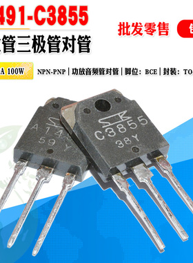 【批量2.5元】 2SC3855 2SA1491 C3855 A1491 TO-3P 音频功放对管