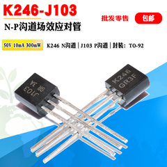 【批量0.6元起】 2SJ103 2SK246 J103 K246小功率场效应对管TO-92