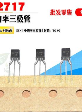 批量0.2】全新 2SC2717M C2717 NPN三极管TO-92 30V 0.1A质量保证