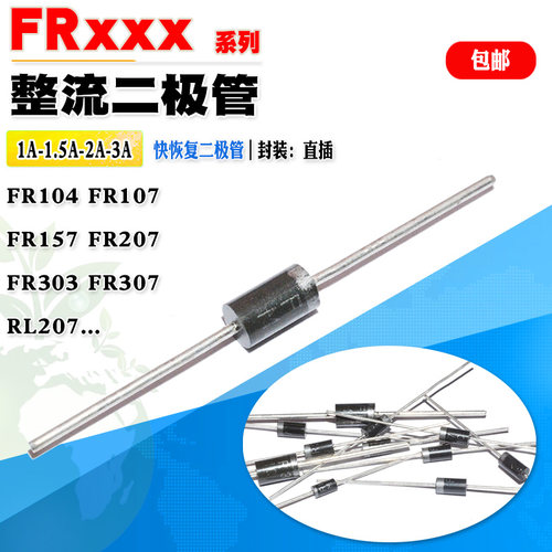快恢复二极管FR107FR157FR207