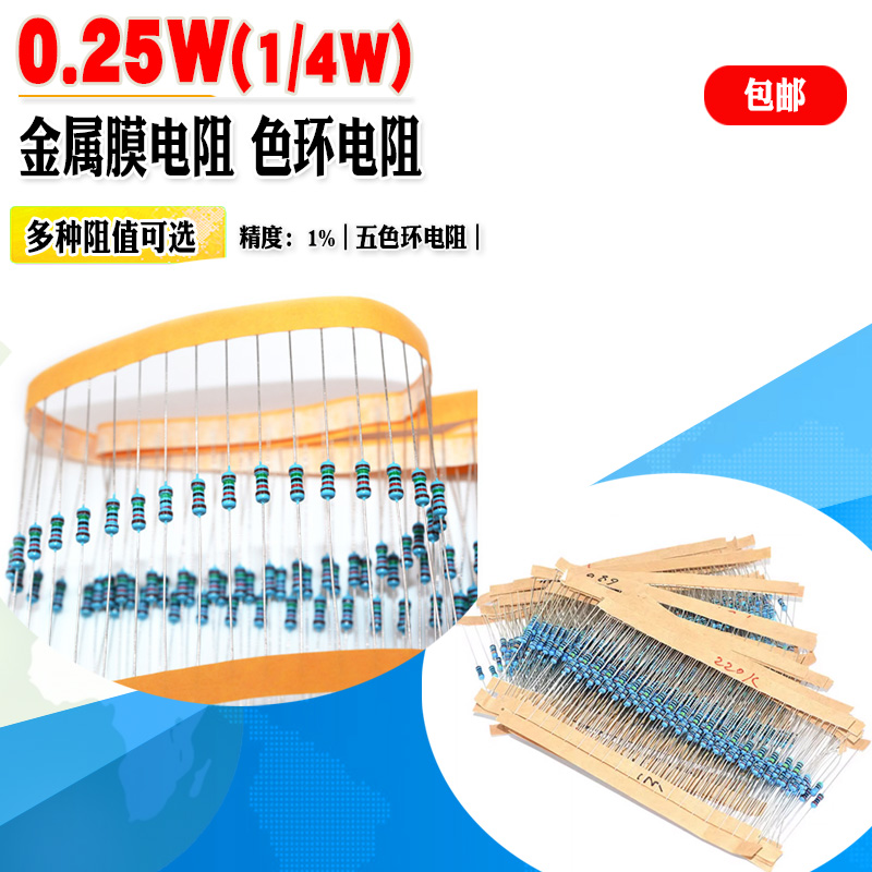 金属膜电阻五色环电阻1/4W0.25W