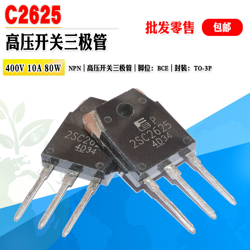 C2625NPN高压开关三极管