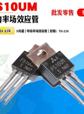 批量1.5】原装 FS10UM-5 FS10UM N沟道MOS管TO-220 250V 质量保证