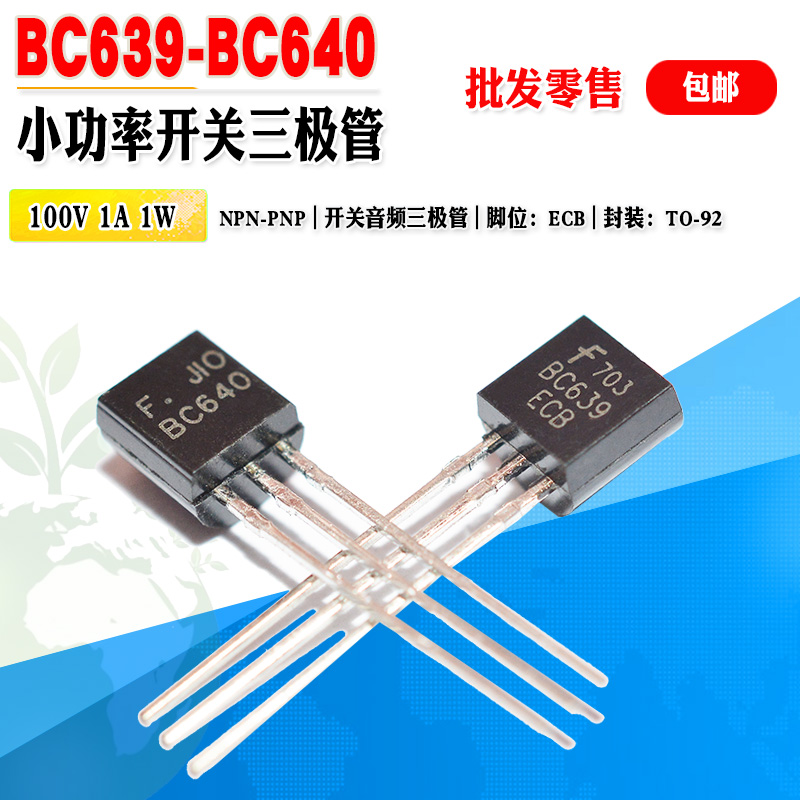 小功率三极管BC639BC640