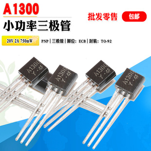 2A质量保证 A1300 小功率三极管 2SA1300 20V 批量0.1元