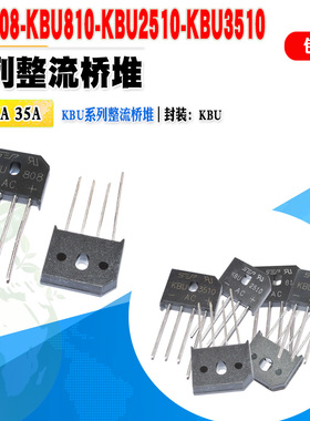 现货 全新 KBU808 KBU810 KBU2510 KBU3510 整流器桥堆 质量保证