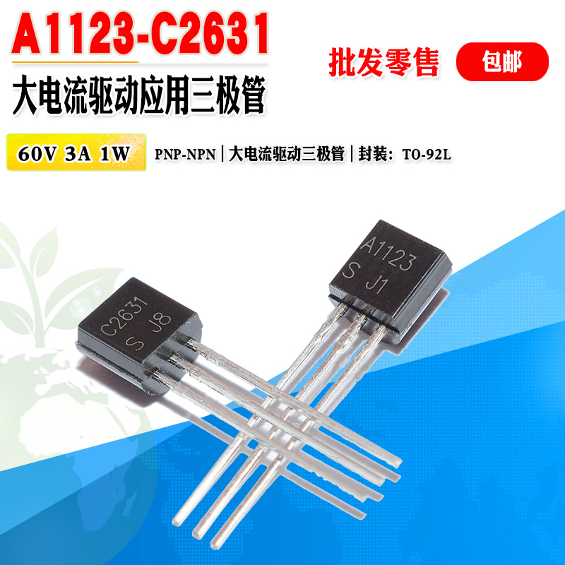 松下A1123C2631三极管对管