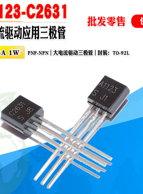 批量0.4】2SA1123 A1123 2SC2631 C2631 放大三极管对管 质量保证