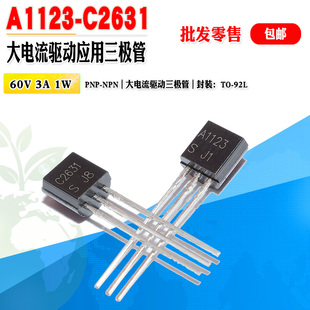 2SA1123 放大三极管对管 A1123 C2631 质量保证 2SC2631 批量0.4