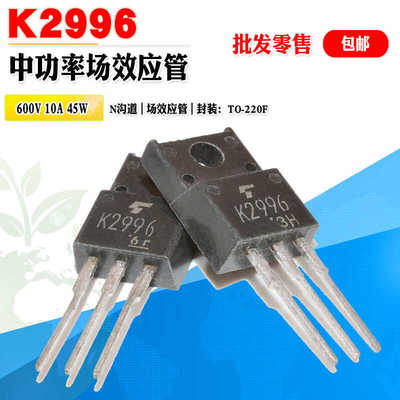 功率管东芝K2996N沟道MOS管