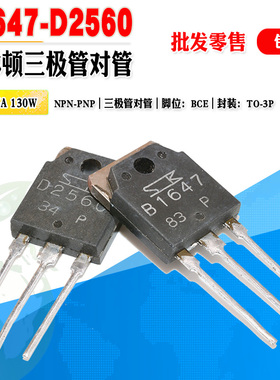批量3.0】2SD2560 2SB1647 D2560 B1647 大功率达林顿功放管对管