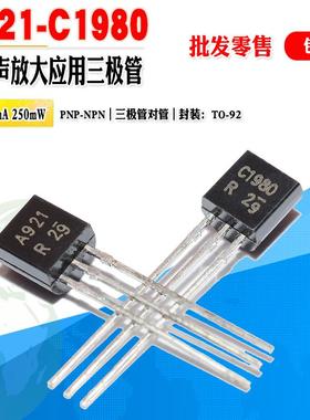批量0.4】10个 2SA921 A921 2SC1980 C1980 三极管对管 质量保证