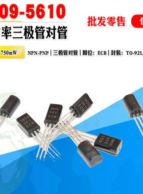 【批量0.08元】小功率三极管 5609 5610 H5609 H5610 晶体管对管
