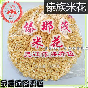 不打烊发顺丰元江特产傣族米花傣那茂米花紫米白米传统元江米花