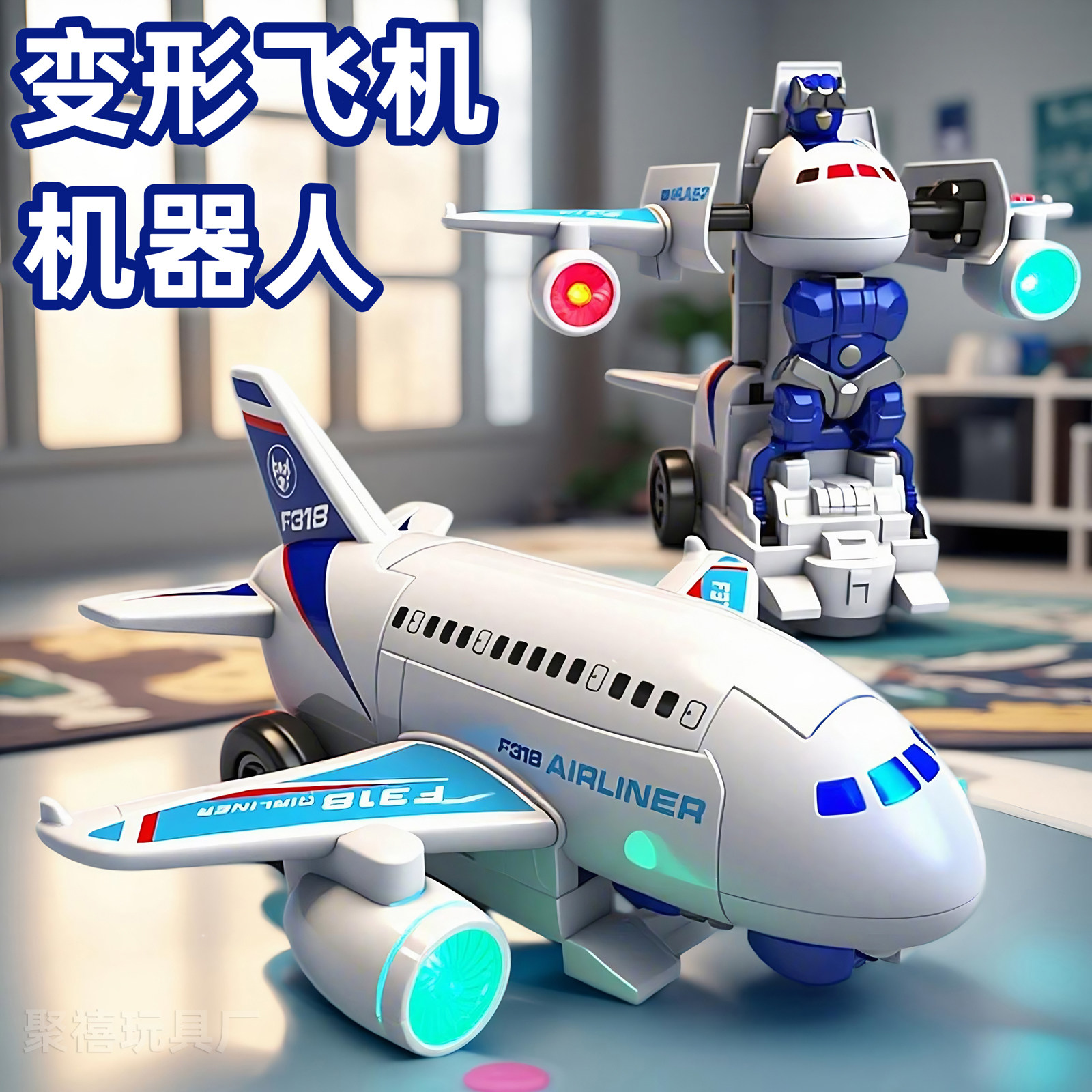 电动万向飞机变形机器人男孩子3-6岁玩具礼物幼儿童益智力1一至二