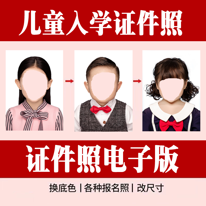 幼儿园入园照p图小学生儿童宝宝婴儿证件照换底色改图精修ps裁剪