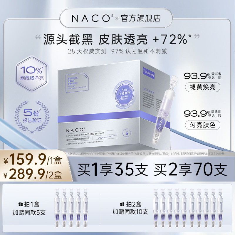 NACO烟酰胺次抛面部精华液玻尿酸安瓶补水保湿提亮肤色肌底液原液