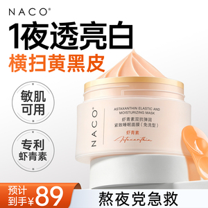 NACO虾青素睡眠面膜抗皱紧致补水保湿去黄气暗沉夜间免洗涂抹式