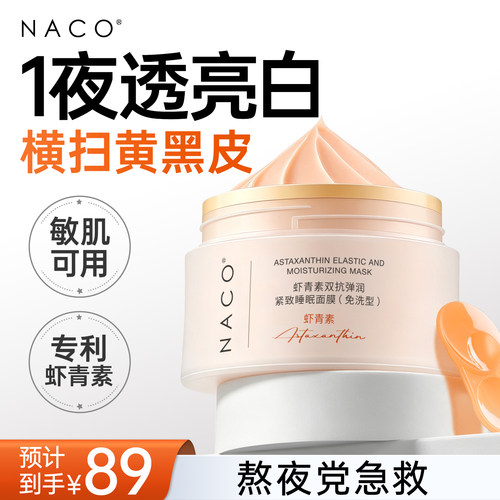 医美同款丨虾青素双抗睡眠面膜