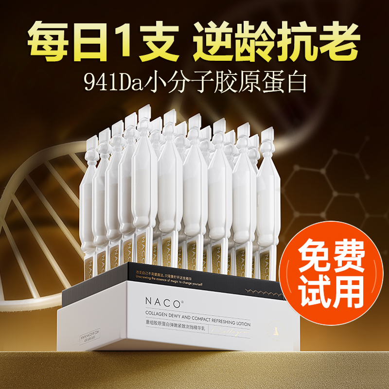 NACO重组胶原蛋白次抛精华乳液面部紧致提拉抗皱抗初衰老官方正品
