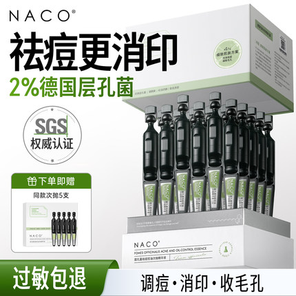 [天天]NACO层孔菌次抛祛痘精华液油痘肌顽固反复长痘控油舒缓泛红